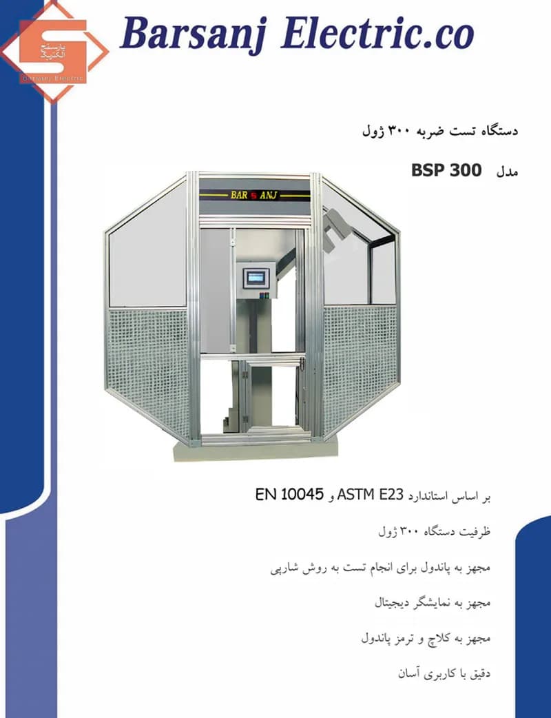 دستگاه تست ضربه 300 ژول