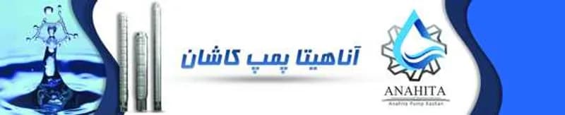 شرکت آناهیتا پمپ کاشان
