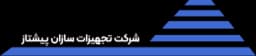 شرکت مهندسی پژوهشی تجهیزات سازان پیشتاز
