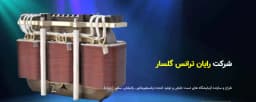 شرکت رایان ترانس گلسار