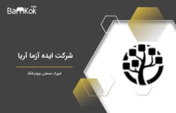 شرکت ایده آزما آریا