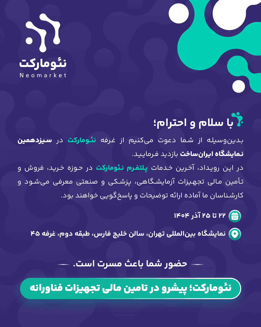 دعوت به بازدید از غرفه نئومارکت در سیزدهمین نمایشگاه ایران ساخت